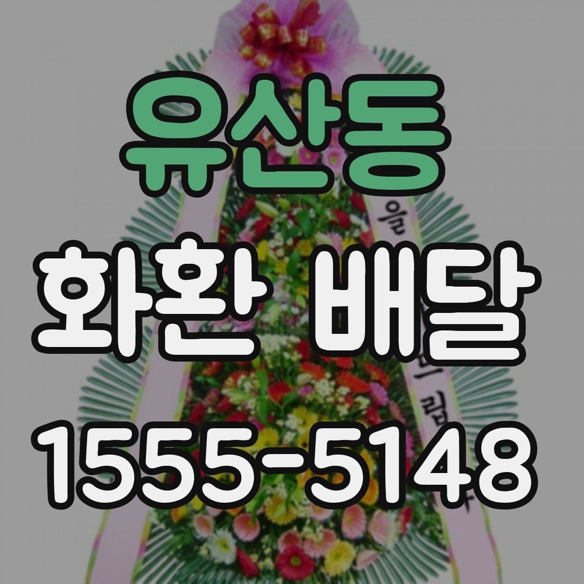 유산동 화환 배달 접수 후 기다리는 시간 활용법
