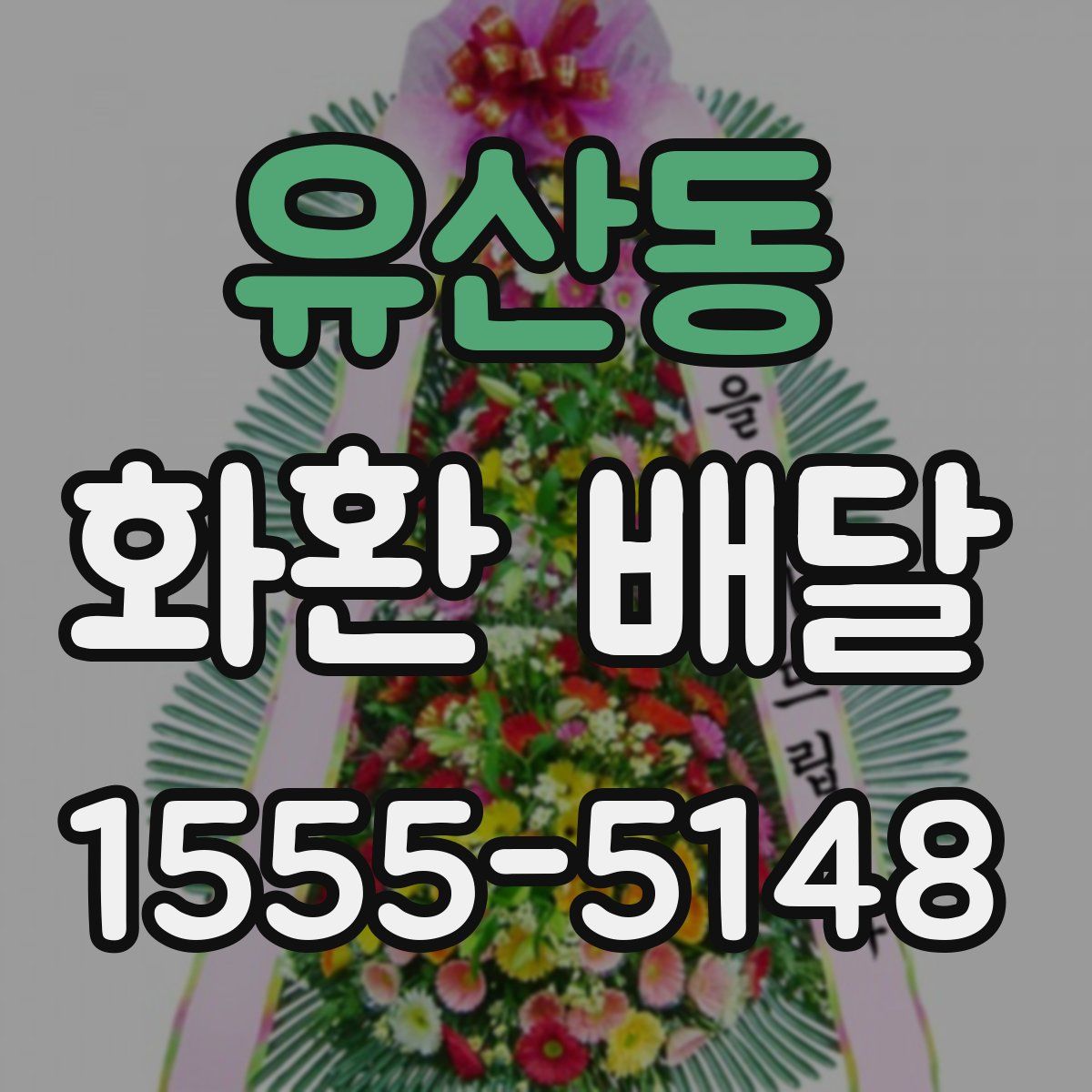 유산동 화환 배달