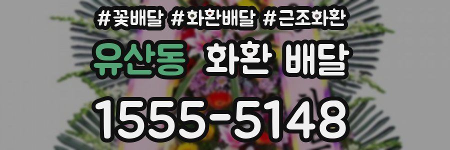 유산동 화환 배달