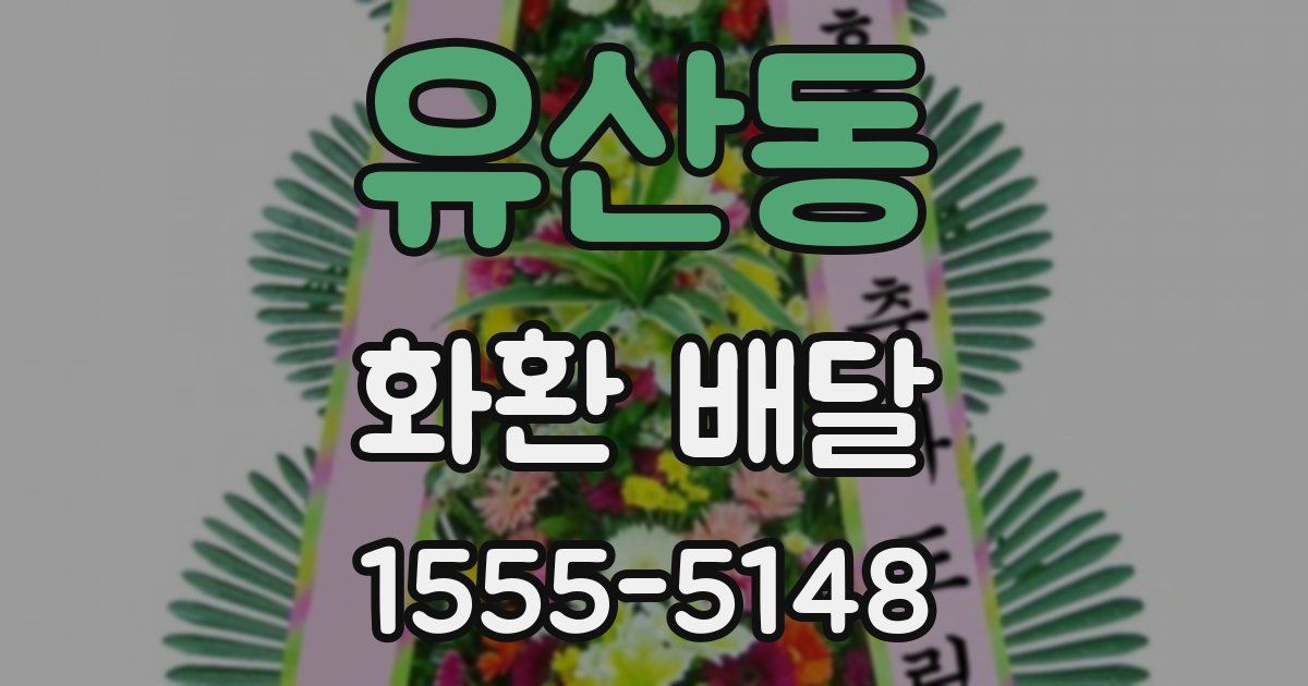 유산동 화환 배달