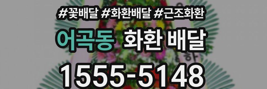 어곡동 화환 배달