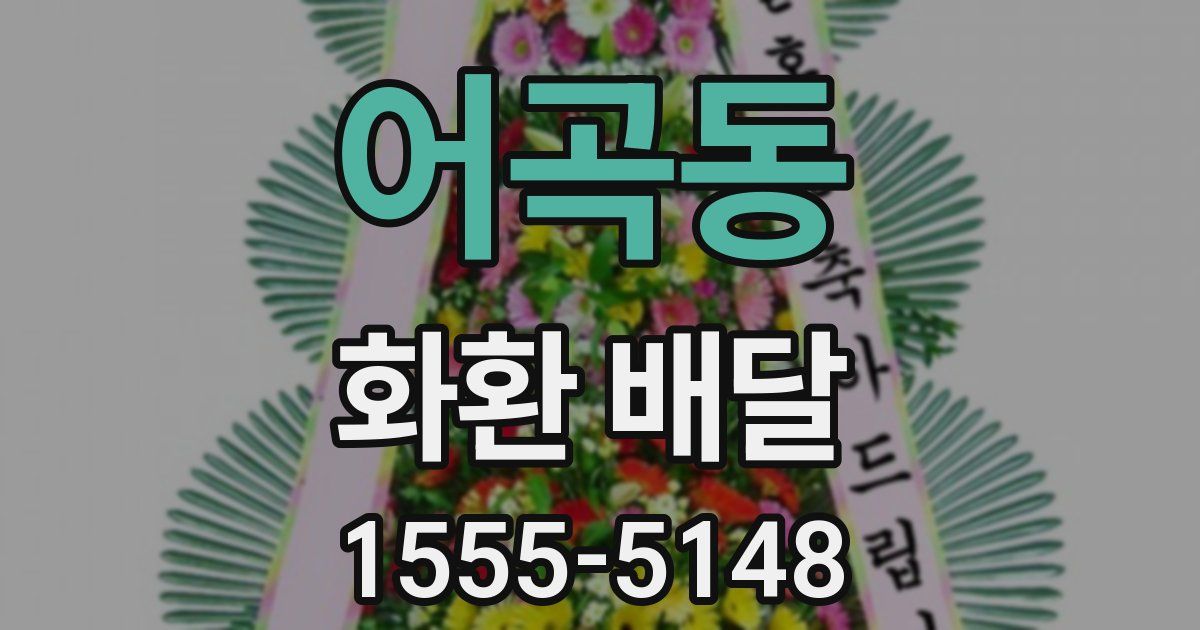 어곡동 화환 배달