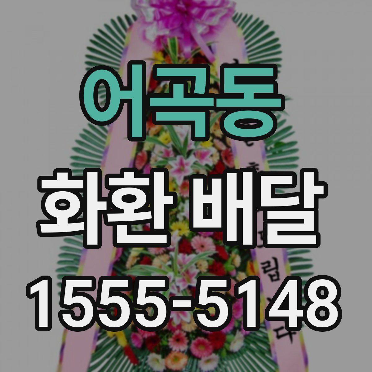 어곡동 화환 배달
