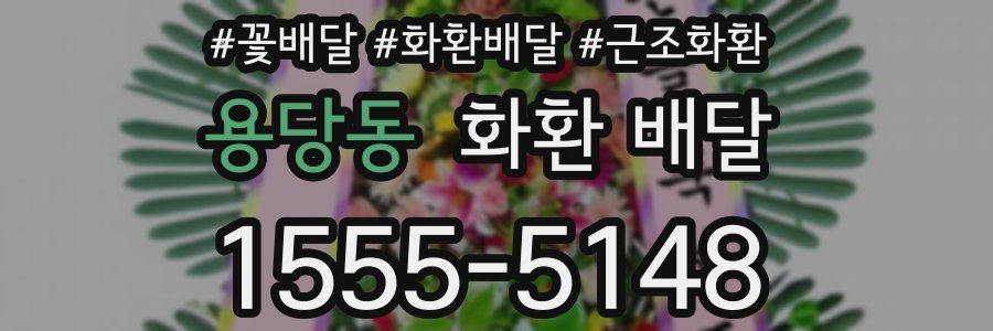 용당동 화환 배달