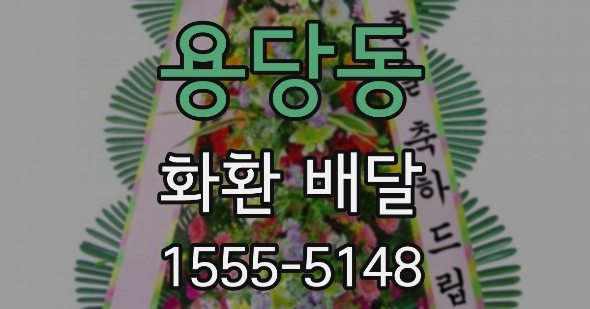 용당동 화환 배달