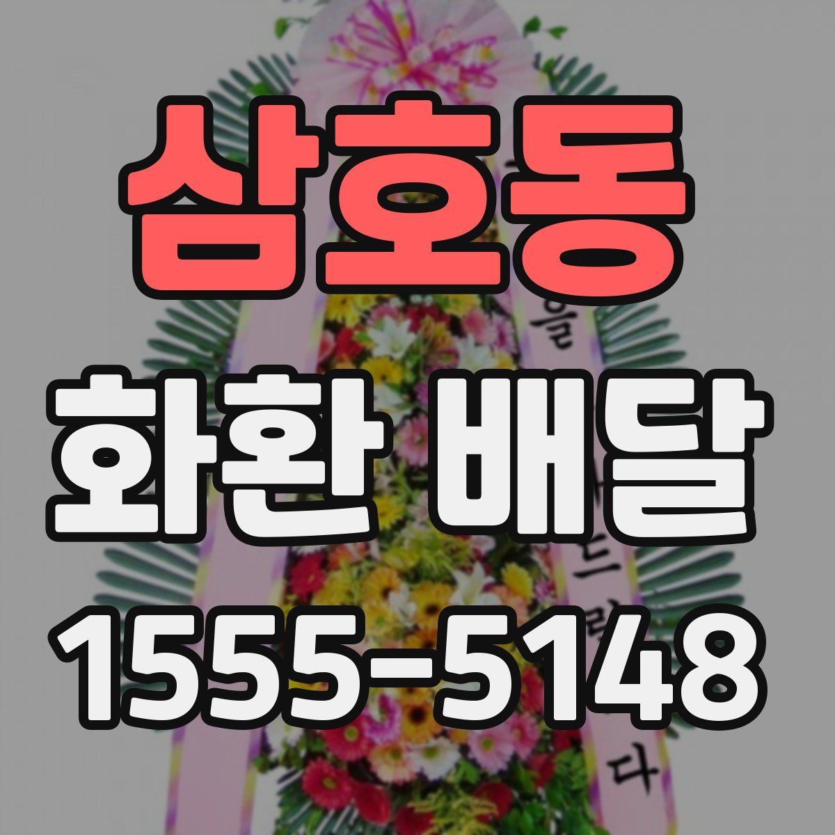 삼호동 화환 배달