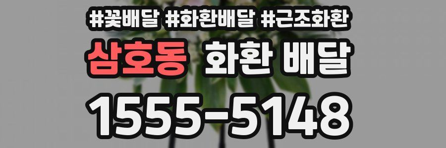 삼호동 화환 배달