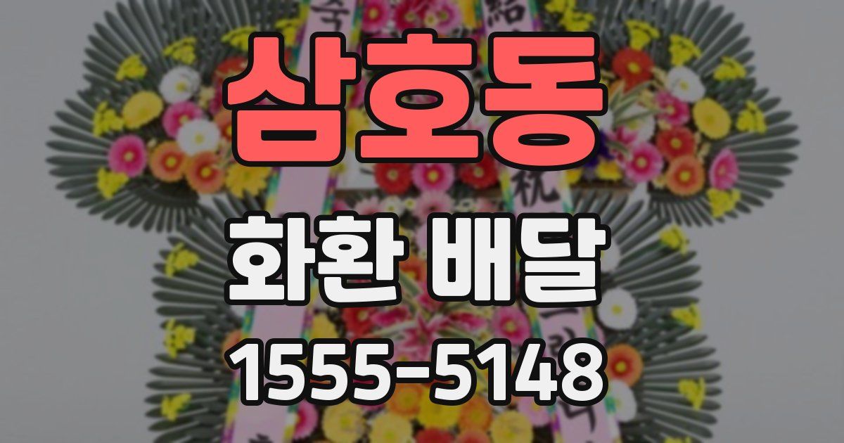 삼호동 화환 배달