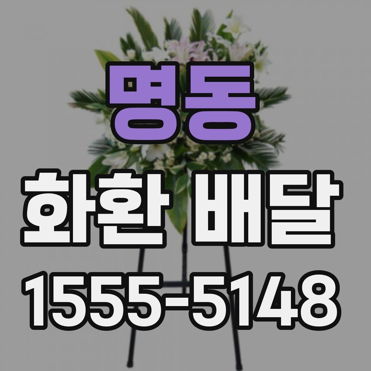 명동 화환 배달 가능 지역과 제외 구역 확인하기