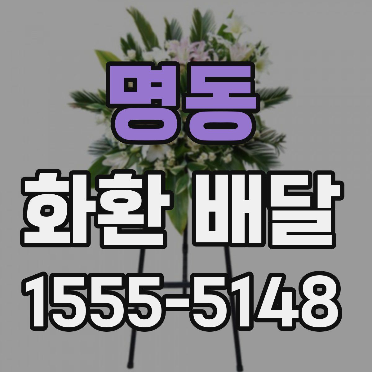 명동 화환 배달