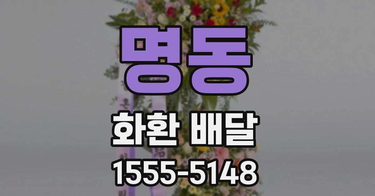 명동 화환 배달