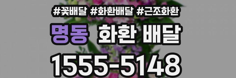 명동 화환 배달