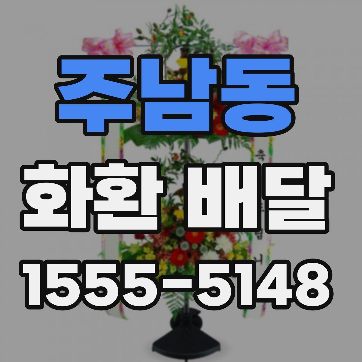 주남동 화환 배달