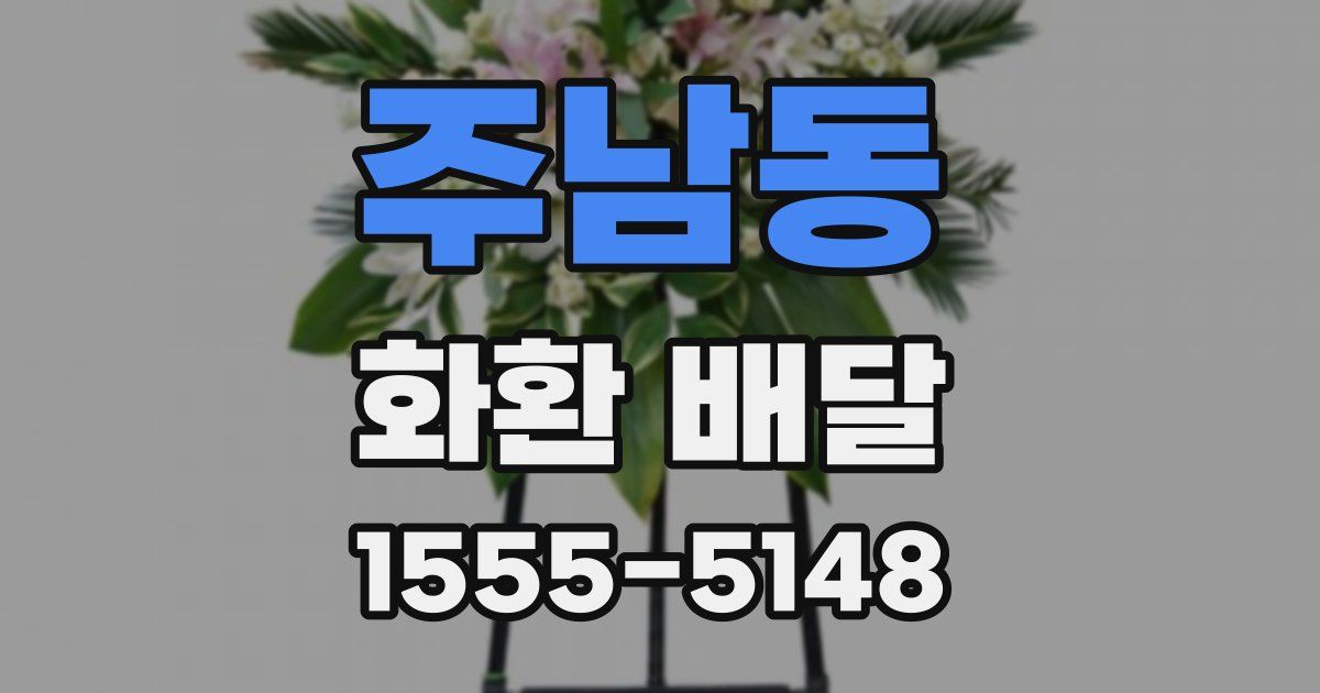 주남동 화환 배달