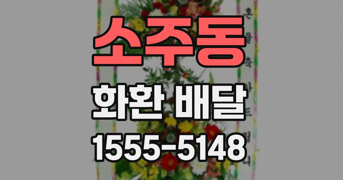 소주동 화환 배달