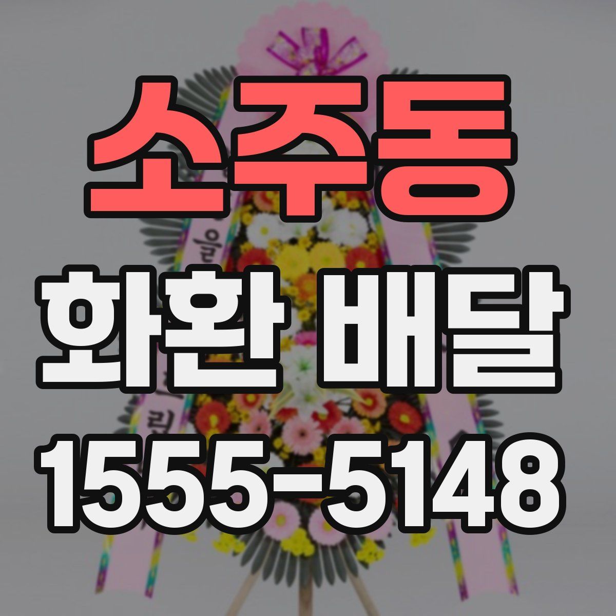 소주동 화환 배달
