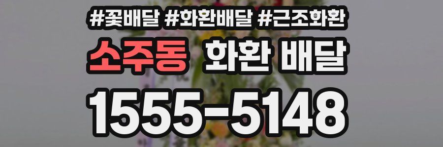 소주동 화환 배달