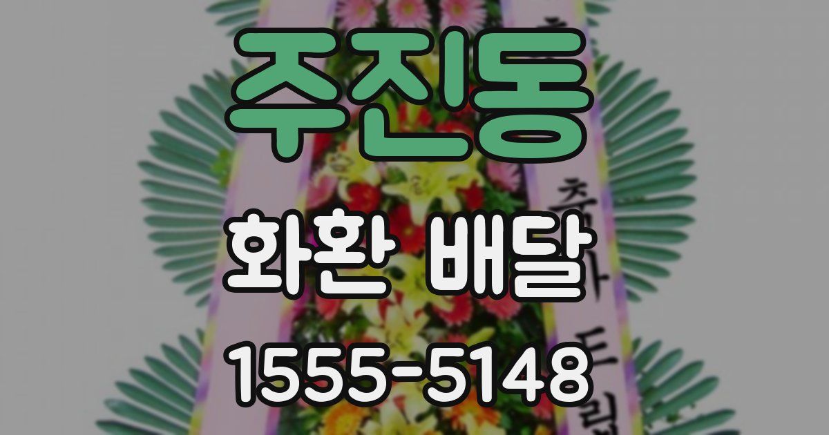 주진동 화환 배달