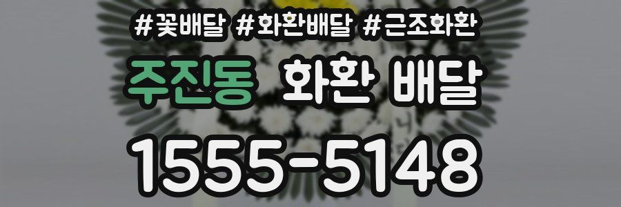 주진동 화환 배달