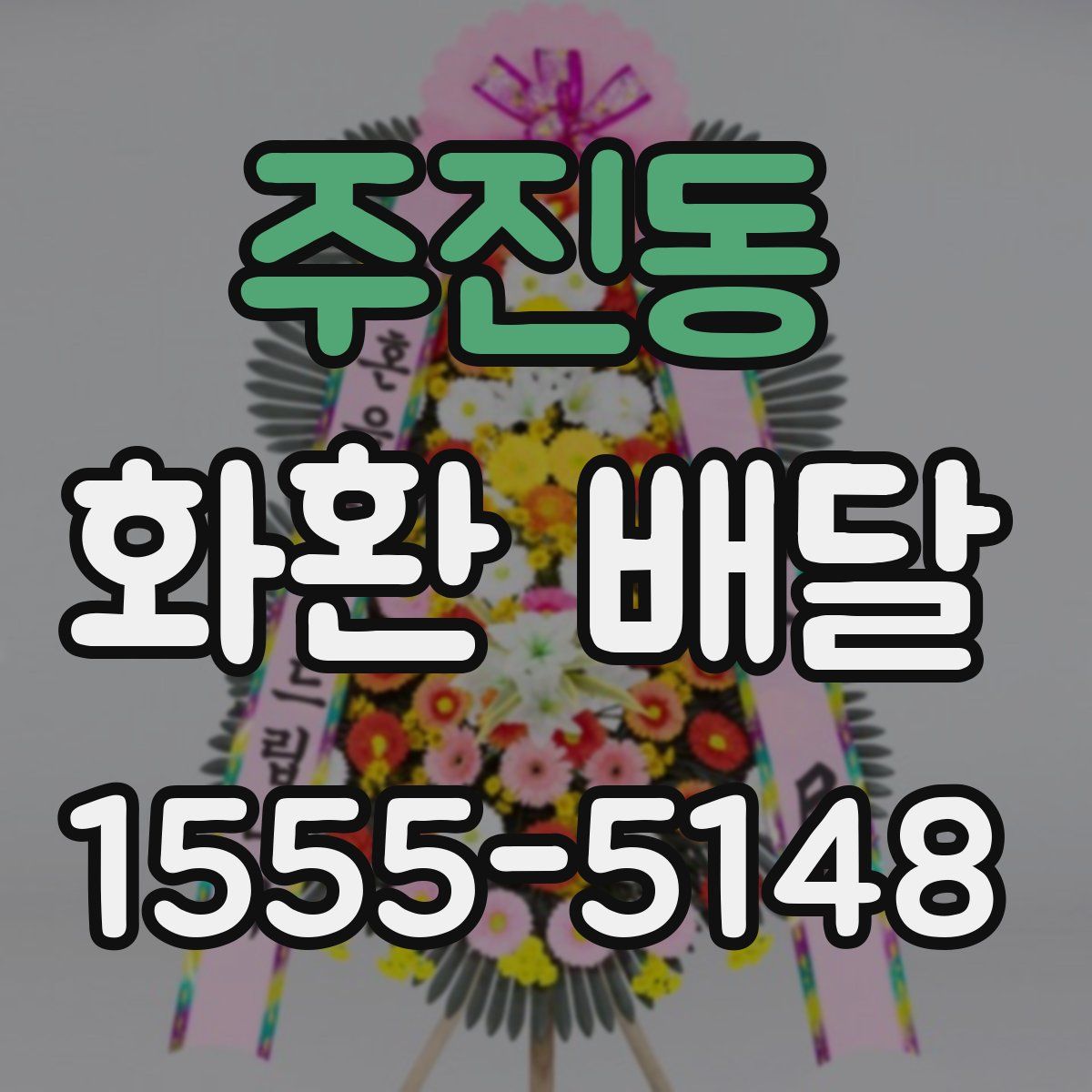 주진동 화환 배달