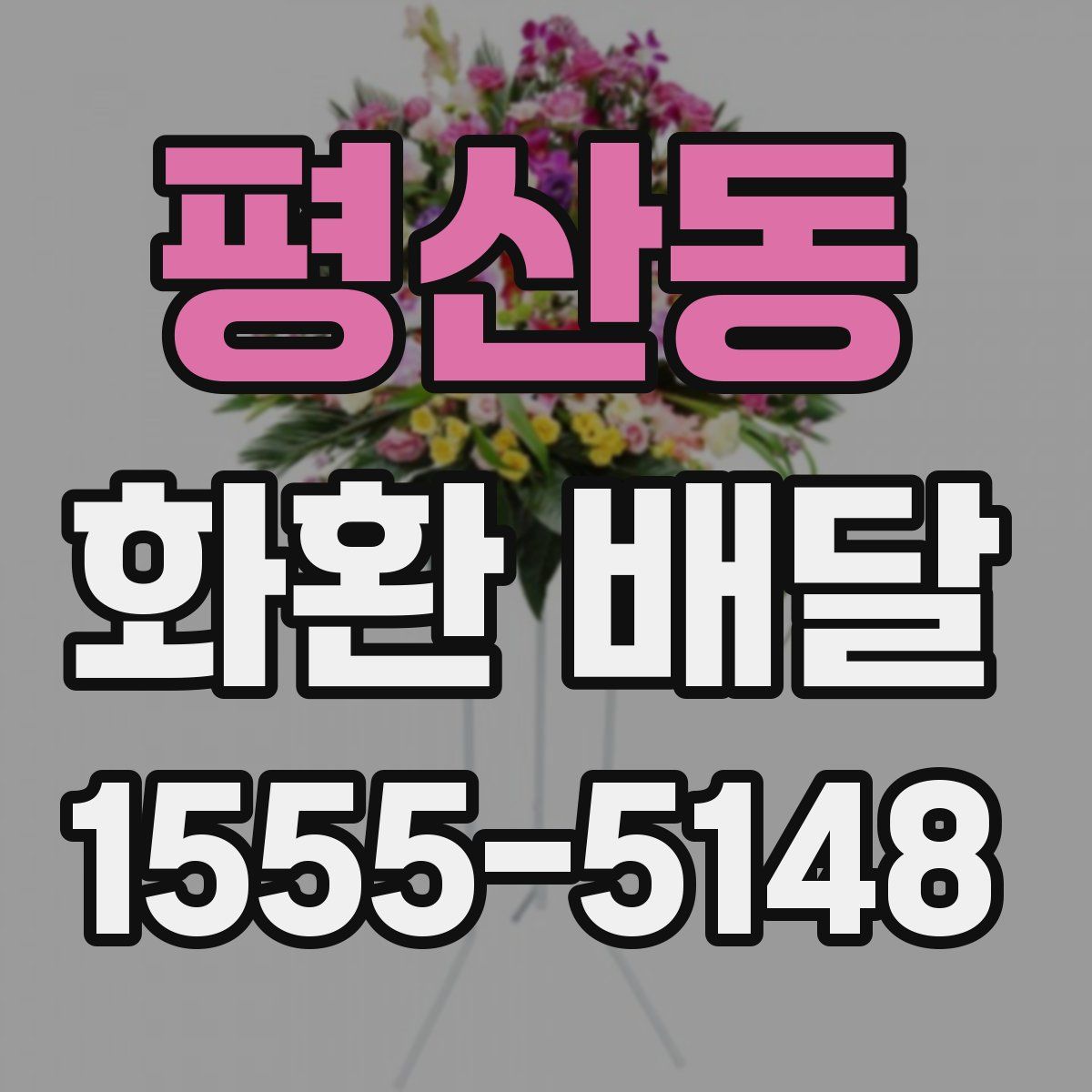 평산동 화환 배달