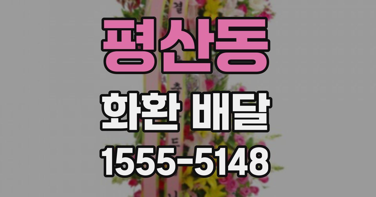 평산동 화환 배달