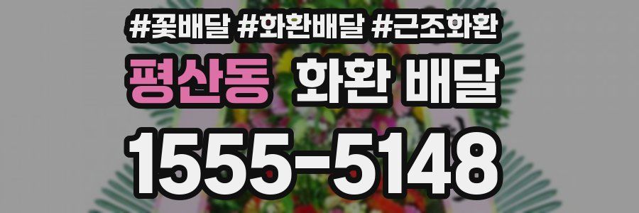 평산동 화환 배달
