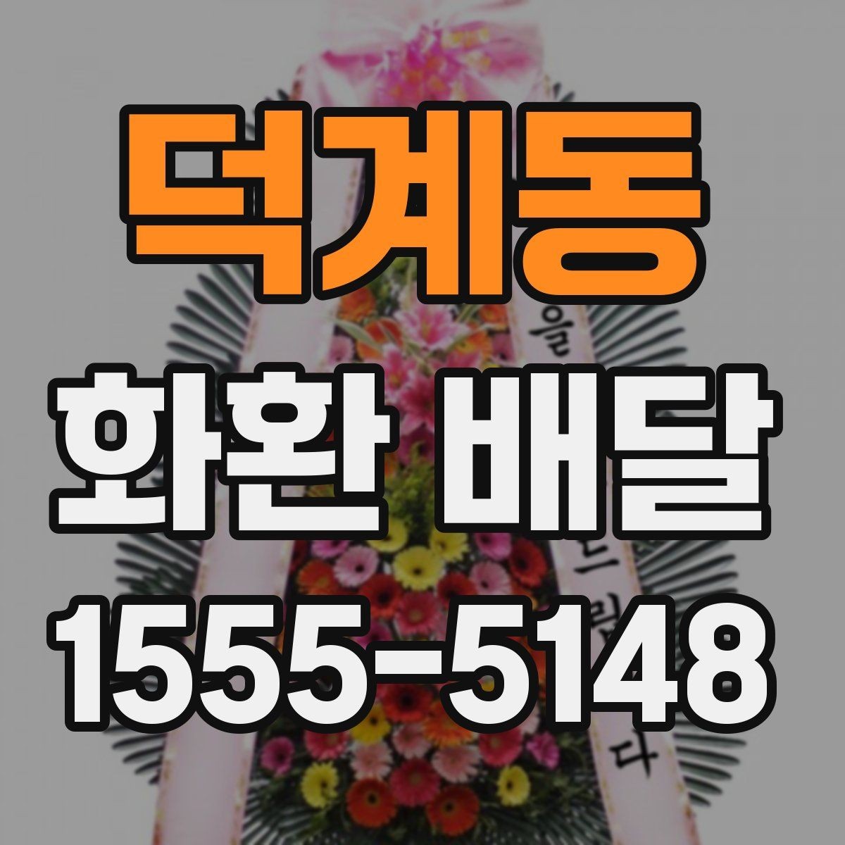 덕계동 화환 배달 업체와 소통할 때 오해를 줄이는 법