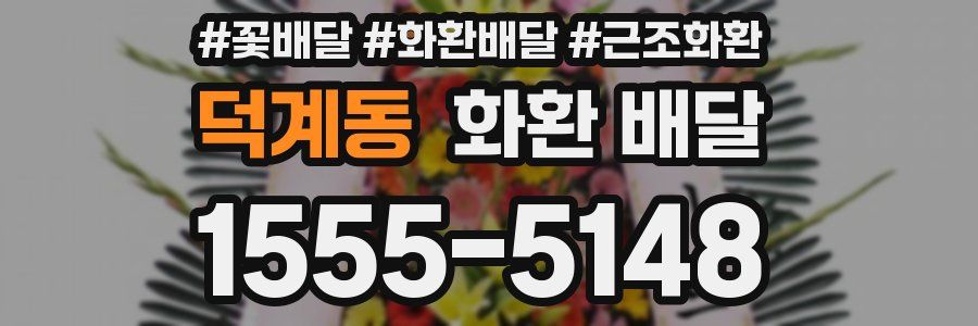 덕계동 화환 배달