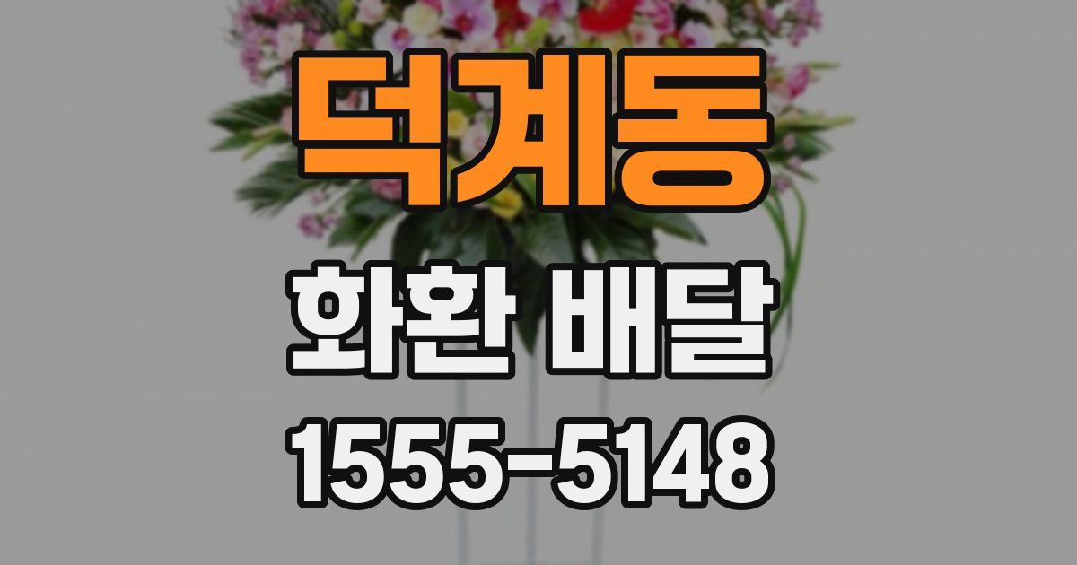덕계동 화환 배달