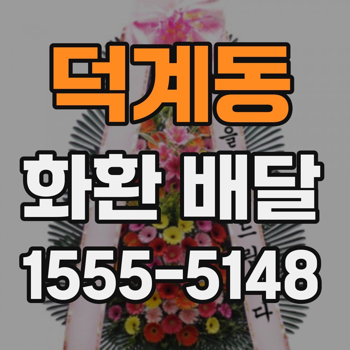 덕계동 화환 배달