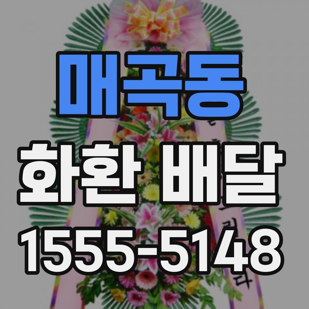 매곡동 화환 배달 실수 줄이려면 무엇을 봐야 할까