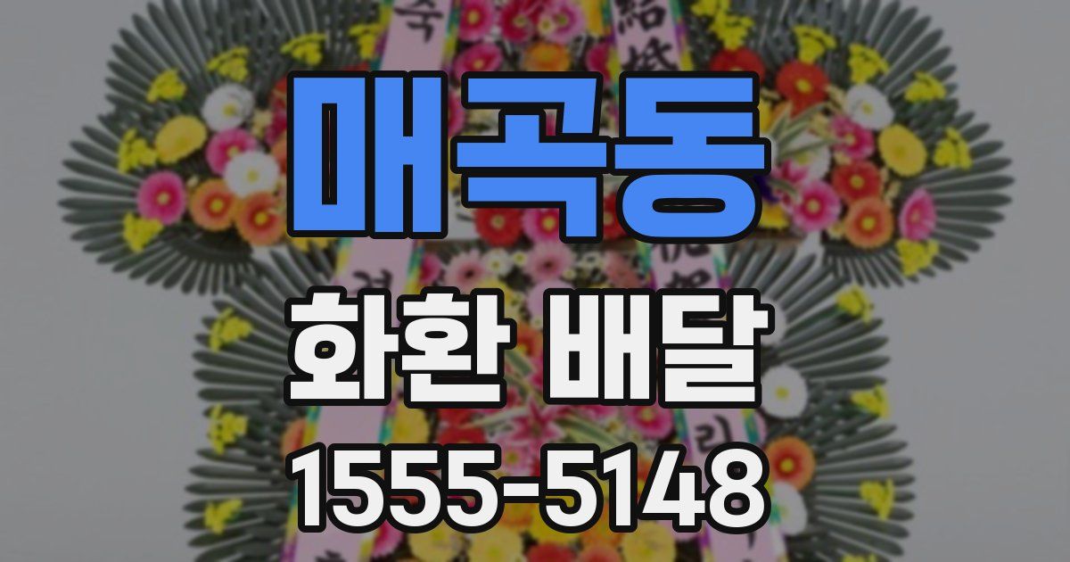매곡동 화환 배달