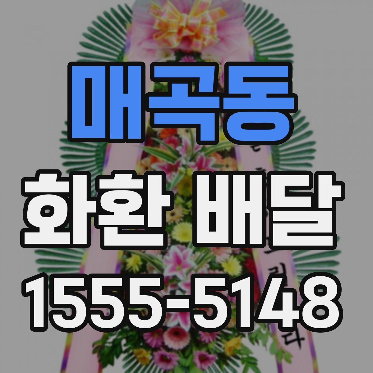 매곡동 화환 배달