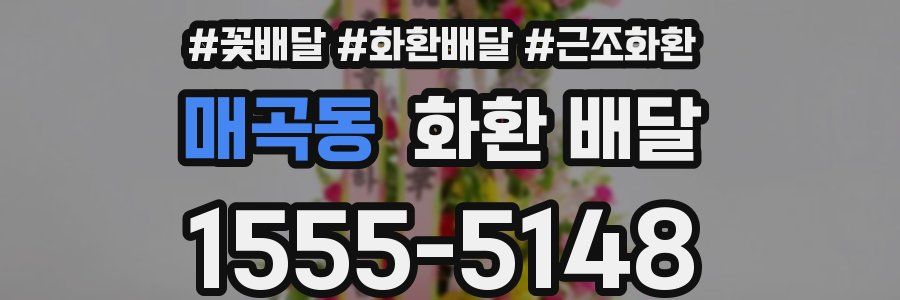 매곡동 화환 배달