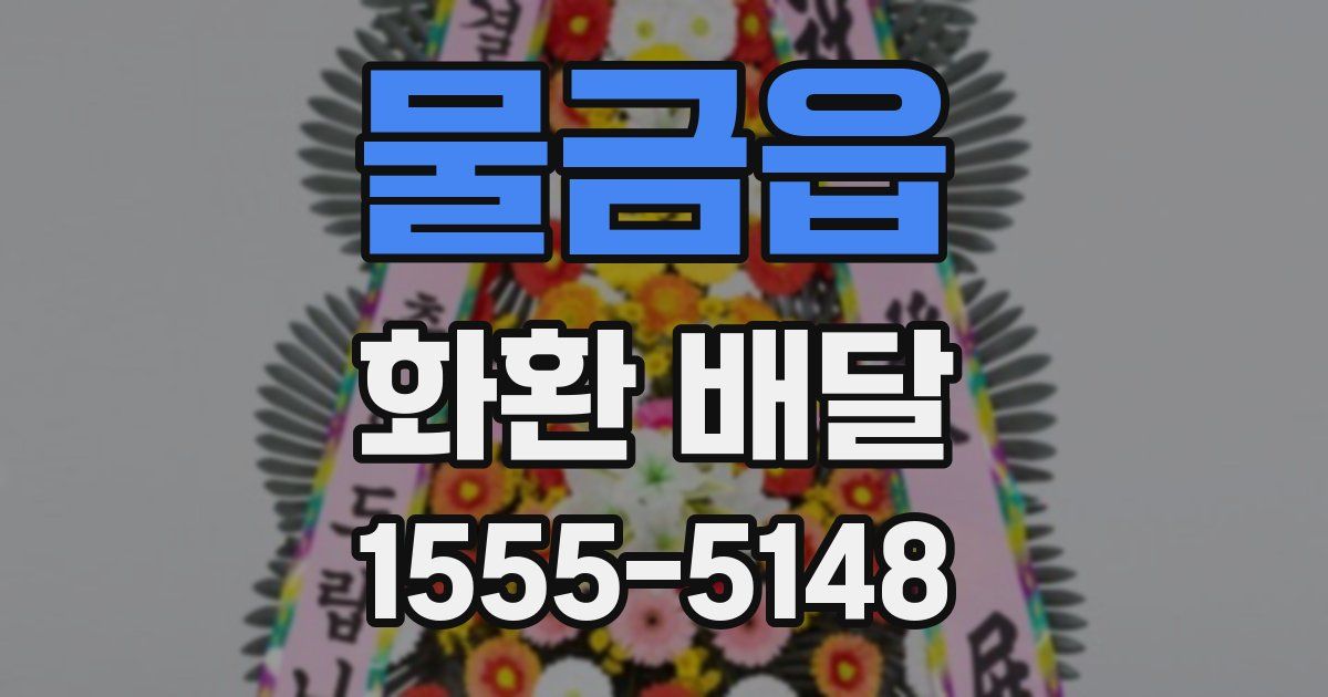물금읍 화환 배달