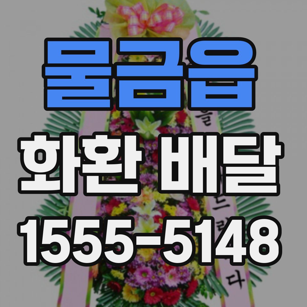 물금읍 화환 배달