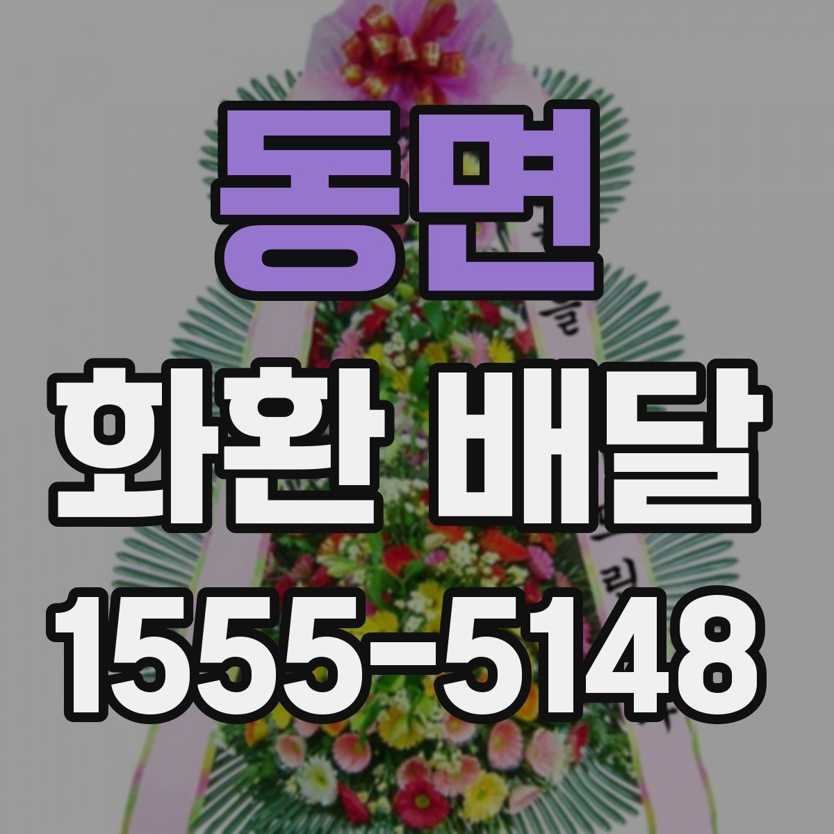 동면 화환 배달 취소나 변경 시 알아둘 점