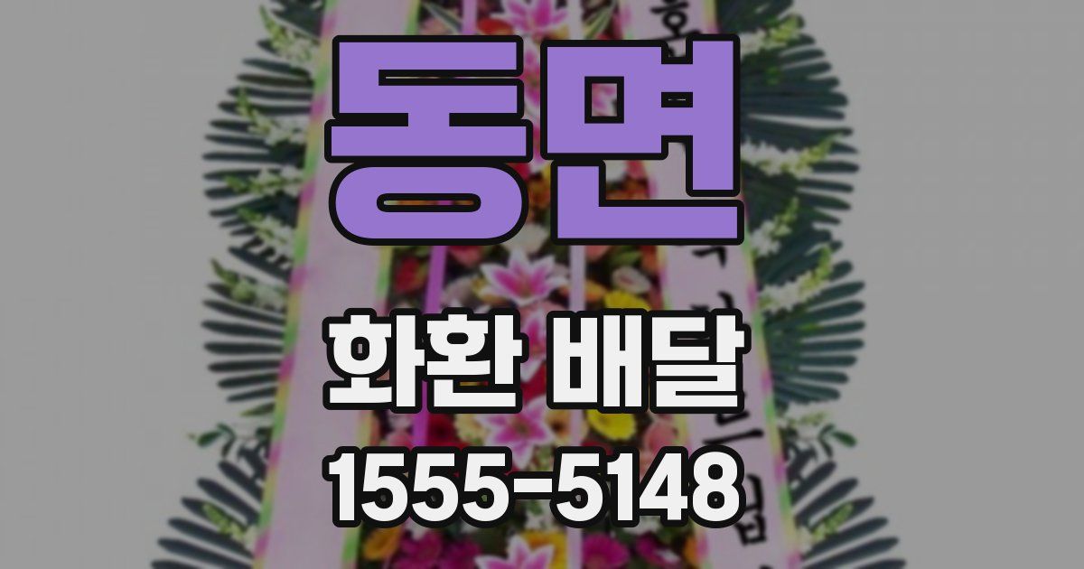 동면 화환 배달