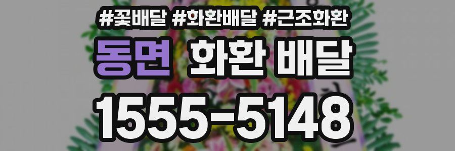 동면 화환 배달