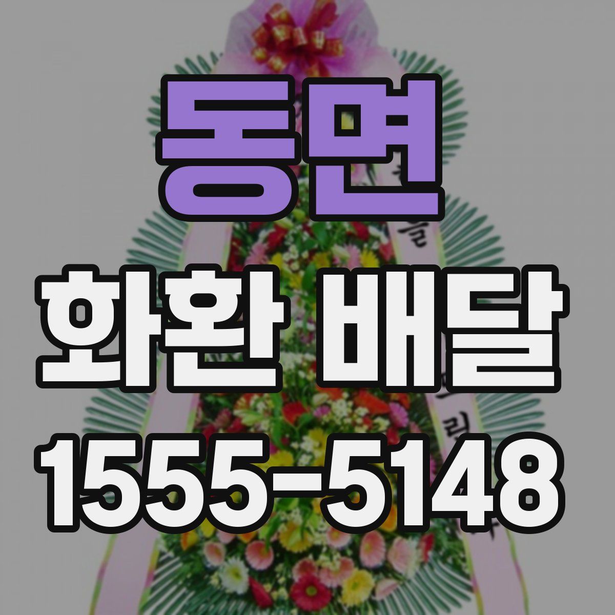동면 화환 배달