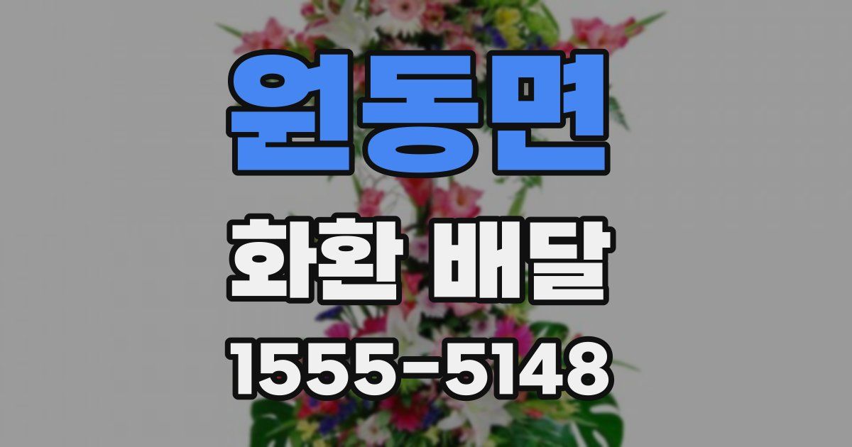 원동면 화환 배달