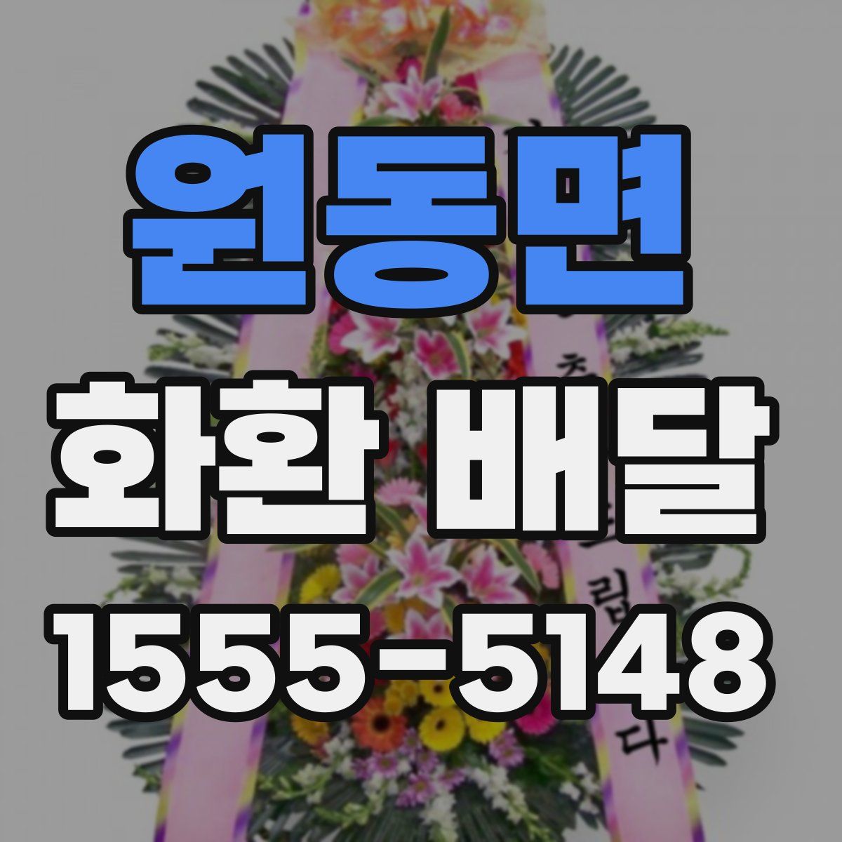 원동면 화환 배달