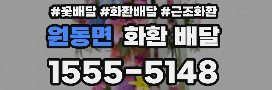 원동면 화환 배달