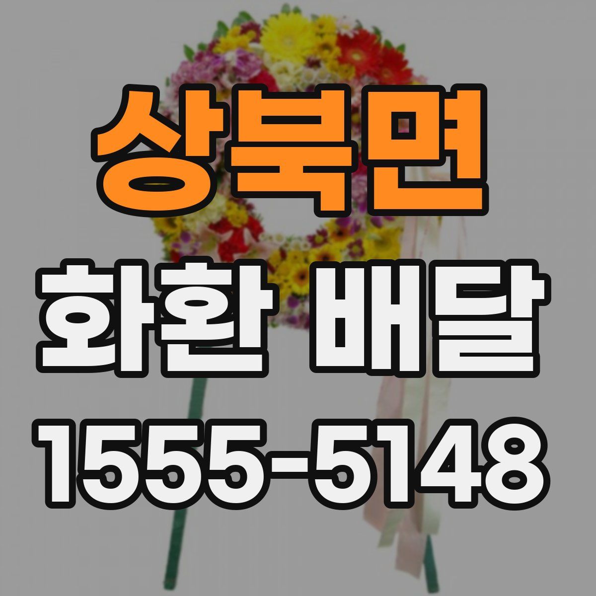 상북면 화환 배달