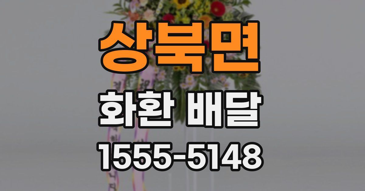 상북면 화환 배달