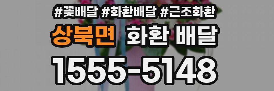 상북면 화환 배달