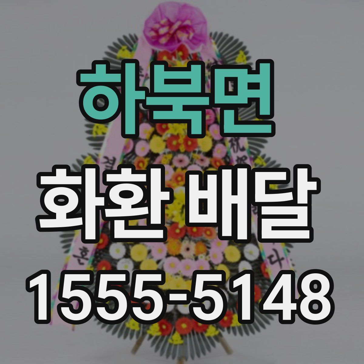 하북면 화환 배달