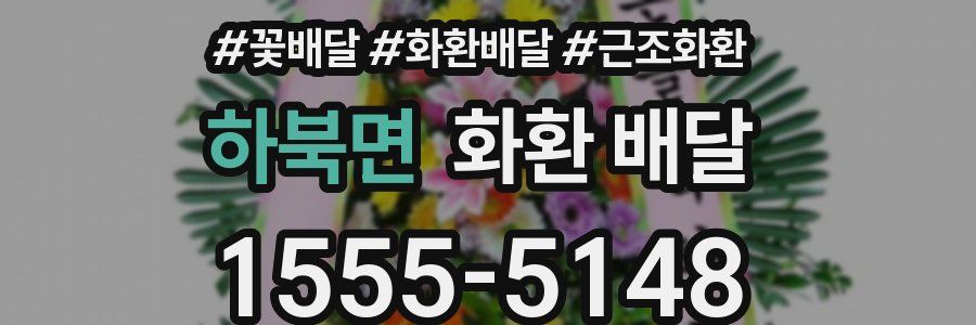 하북면 화환 배달