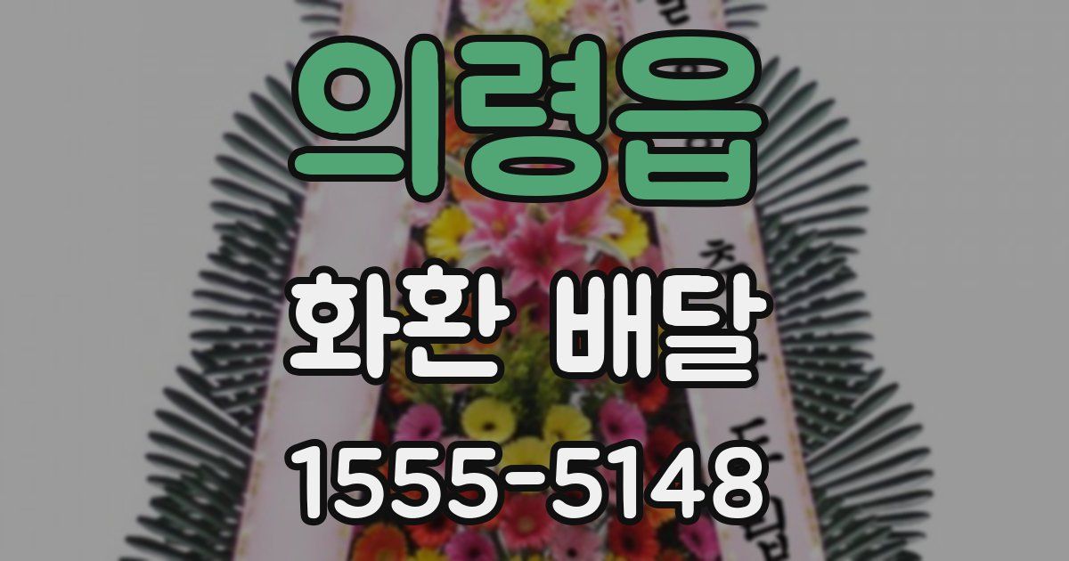 의령읍 화환 배달